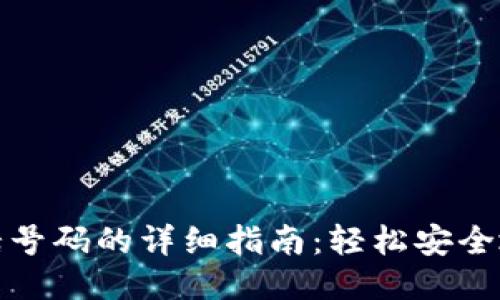 TP钱包更换电话号码的详细指南:轻松安全地更新您的信息