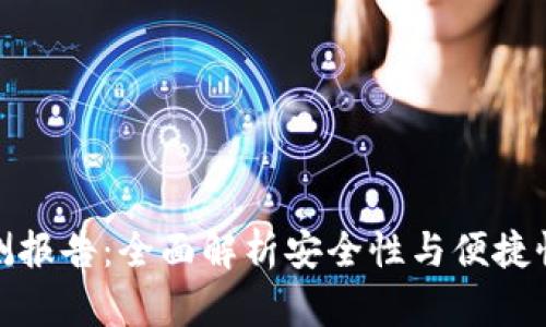 数字钱包检测报告:全面解析安全性与便捷性的独特优势