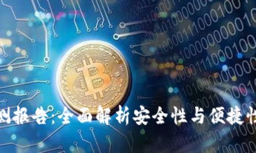 数字钱包检测报告:全面解析安全性与便捷性的独特优势