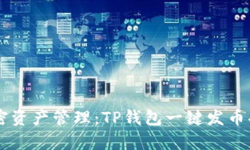 简化加密资产管理:TP钱包一键发币功能解析