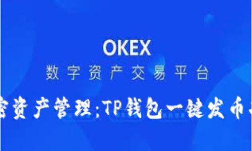 简化加密资产管理:TP钱包一键发币功能解析