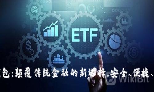 CCcion数字钱包:颠覆传统金融的新选择,安全、便捷、创新尽在掌握