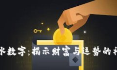 钱包风水数字：揭示财富与运势的神秘