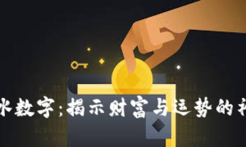 钱包风水数字：揭示财富与运势的神秘密码