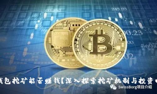 TP钱包挖矿能否赚钱?深入探索挖矿机制与投资回报