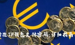 如何修改TP钱包支付密码：详细指南与