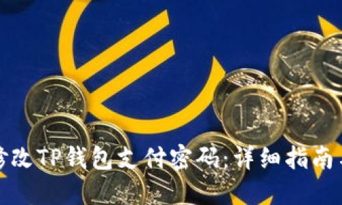 如何修改TP钱包支付密码:详细指南与技巧