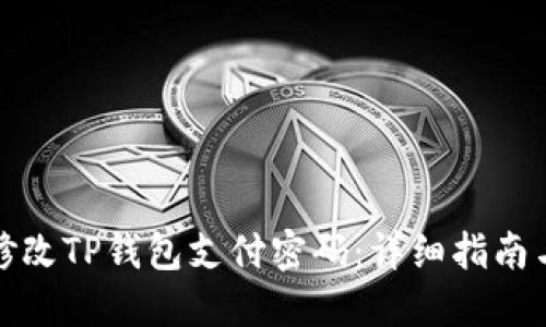 如何修改TP钱包支付密码:详细指南与技巧