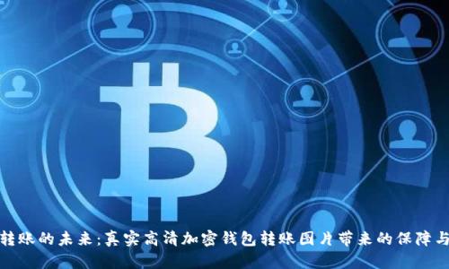 安全转账的未来：真实高清加密钱包转账图片带来的保障与便利