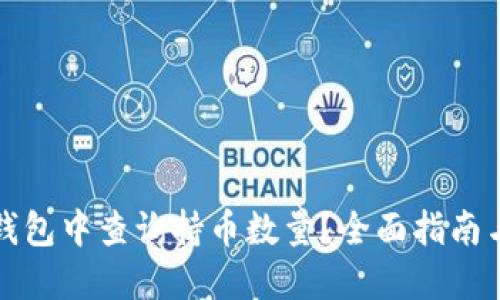 如何在TP钱包中查询持币数量?全面指南与实用技巧