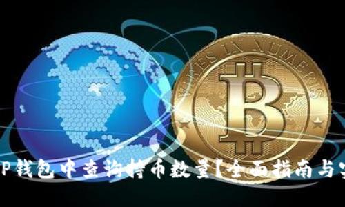 如何在TP钱包中查询持币数量?全面指南与实用技巧