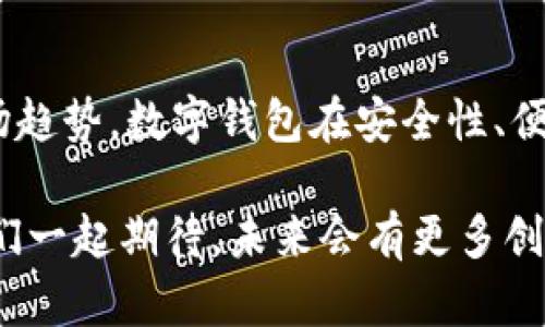   2023年欧美数字钱包产品大盘点，安全便捷的付款新选择 / 
 guanjianci 数字钱包,欧美数字钱包,移动支付,安全支付 /guanjianci 

什么是数字钱包？
在科技迅速发展的今天，数字钱包正成为我们生活中不可或缺的一部分。它是一种安全的在线支付工具，用户可以通过智能手机或电脑完成购物、转账等多种金融交易。欧美国家的数字钱包市场发展迅速，吸引了大批用户的青睐。本文将带您深入了解欧美市场上的优质数字钱包产品，帮助您找到最适合自己的支付工具。

欧美数字钱包的历史发展
数字钱包的概念在20世纪90年代初就初现端倪。随着互联网的普及，以及智能手机的迅速发展，数字钱包逐渐演变成了我们今天所熟知的形式。在欧美地区，各种创新支付方式层出不穷，导致市场竞争愈发激烈。同时，消费者对安全性、便捷性的要求也不断提高。为了满足这些需求，各大公司纷纷推出了一系列功能强大的数字钱包产品。

欧美数字钱包的种类
在欧美市场上，数字钱包根据其功能和便捷性可以分为以下几类：
ul
    listrong在线支付钱包/strong：如PayPal、Venmo等，主要用于网购和P2P转账。/li
    listrong移动支付应用/strong：如Apple Pay、Google Pay等，可以在实体店完成无接触支付。/li
    listrong加密货币钱包/strong：如Coinbase、Blockchain.com，专为加密资产的交易和存储设计。/li
/ul

数字钱包产品推荐
下面将详细介绍几款在欧美市场上比较流行且功能强大的数字钱包。

1. PayPal
PayPal作为全球知名的数字支付平台，成立于1998年，已经发展成为数亿用户的首选。它不仅支持多种货币交易，还允许用户通过邮箱地址轻松完成转账。PayPal 的安全性得到了广大用户的认可，使用SSL加密和买家保护机制，确保每一笔交易的安全。此外，PayPal还提供了商家账户，方便小型企业进行在线交易，助力经商人士实现盈利。

2. Venmo
Venmo是PayPal旗下的一款社交支付应用，受到年轻群体的热爱。用户不仅可以快速进行付款和分账，还能在应用内查看好友的交易动态，营造出一种社交化的支付体验。Venmo使得小额支付变得简单直观，无论是分享午餐费用还是付款给朋友，都能迅速完成。

3. Apple Pay
Apple Pay是苹果公司推出的移动支付服务，尤其在欧美地区受到了广泛的欢迎。它的优点在于充分利用了iPhone等设备的硬件优势，用户可以通过指纹识别或面部识别完成安全支付。在购物时，只需将手机靠近支持Apple Pay的POS机，即可快速付款。Apple Pay还与多款银行卡兼容，用户只需简单设置便可使用。

4. Google Pay
类似于Apple Pay，Google Pay是谷歌推出的移动支付解决方案，广泛支持安卓设备。用户可以利用这款应用在实体店、网上购物时一键支付。Google Pay不仅安全，还能通过整合各种优惠券和信用卡功能，帮助用户节省开支。也是与不同商家、服务提供商合作的热门选择。

5. 加密货币钱包
近年来，加密货币的兴起使得加密货币钱包成为越来越热门的选择。以Coinbase和Blockchain.com为代表的加密货币钱包，不仅支持比特币、以太坊等主流加密资产，还提供了易于使用的界面和安全性保障。用户可以在这些平台上进行资产交易、存储和管理，不再受到传统金融机构的限制。这种新型数字钱包为用户提供了更多的投资选择，吸引了越来越多的年轻投资者。

数字钱包的用户体验
用户体验是数字钱包成功的重要因素之一。无论是界面设计、操作流程，还是安全性，都会直接影响到用户选择某款数字钱包的意愿。因此，许多数字钱包厂商始终将用户体验放在首位，不断更新和改进。这种以用户为中心的设计理念，不仅提高了交易的效率，还降低了用户在购物时的心理负担。

数字钱包的安全性
安全性始终是用户最为关注的问题。随着网络欺诈事件的频繁发生，消费者更加倾向于选择拥有高安全性的数字钱包。大多数欧美数字钱包都采用了多重身份验证、数据加密等安全手段，确保用户的资金安全。同时，关于透明度的承诺、用户支持通道等要素，也是用户选择数字钱包时的重要参考条件。

未来的数字钱包发展趋势
随着技术的不断进步，未来的数字钱包将会朝着更智能、更便捷的方向发展。人工智能（AI）和区块链技术的结合将使得数字钱包在支付和金融管理方面更具优势。通过数据分析，数字钱包还能主动为用户提供个性化的消费建议和安全保障。这不仅反映了用户需求的变化，也必将影响到整个金融科技行业的格局。

总结
欧美数字钱包的迅速崛起，标志着金融科技持续创新的脚步。PayPal、Venmo、Apple Pay等数字钱包各具特色，为用户提供了多样化、便捷、安全的支付体验。面对未来的市场趋势，数字钱包在安全性、便捷性以及智能化等方面还有很大的发展潜力。因此，不论是个人用户还是商家，都应积极适应数字化的浪潮，拥抱移动支付的新未来。

在选择数字钱包时，务必根据自己的实际需求来进行综合考量，找到最适合自己的产品。正如一位用户所说的那样：“数字钱包不仅是付款工具，更是生活方式的革新。”让我们一起期待，未来会有更多创新的数字钱包进入我们的生活，改变我们与金钱的关系。