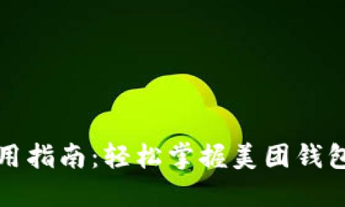 数字钱包使用指南:轻松掌握美团钱包的创新功能