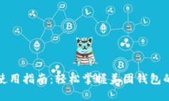 数字钱包使用指南：轻松掌握美团钱包