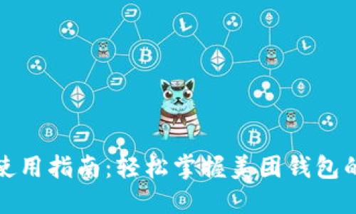 数字钱包使用指南:轻松掌握美团钱包的创新功能