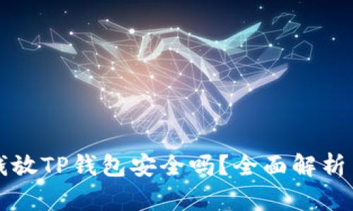 华英会的钱放TP钱包安全吗?全面解析与用户指南