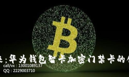解锁未来:华为钱包智卡加密门禁卡的创新之旅