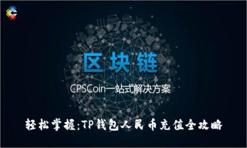 轻松掌握:TP钱包人民币充值全攻略
