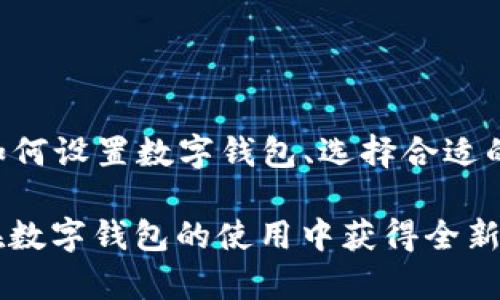 jiaotong数字钱包设置机构: 完整指南与推荐平台/jiaotong
数字钱包, 数字支付, 加密货币, 钱包设置/guanjianci

引言
在如今的数字化时代，传统的现金支付方式逐渐被数字钱包所取代。数字钱包不仅方便快捷，更是安全与科技的结合，成为了现代人理财和交易的重要工具。然而，对于第一次使用数字钱包的用户来说，如何设置和找到合适的机构却是一个复杂的问题。在这篇文章中，我们将深入探讨数字钱包的设置机构、选择建议及其重要性，帮助你迈出安全、便捷的数字金融第一步。

数字钱包的基本概念
数字钱包是利用先进的加密技术，让用户以数字化的方式存储和管理支付工具与个人信息。在大多数情况下，用户可以在手机、平板电脑上通过应用程序进行操作。它的主要功能包括存储你的信用卡、借记卡、甚至是一些加密货币，这样你就可以轻松进行在线支付或线下消费。

为什么需要数字钱包设置机构？
在选择和设置数字钱包时，用户需要关注多个方面，包括安全性、易用性、费用以及客户服务等。选择合适的设置机构对保障用户的资金安全和信息安全显得尤为重要。一个信誉良好的机构不仅会提供稳定的技术支持，还能随时为用户的疑问和问题提供及时的解决方案。

如何选择数字钱包设置机构
选择适合的数字钱包设置机构，需要考虑以下几个关键因素：
ul
listrong安全性：/strong选择具有强大加密技术和防护措施的机构，可以有效保护用户的资金和信息安全。/li
listrong用户体验：/strong界面友好、操作简单易懂的数字钱包往往能够提高用户的使用满意度。/li
listrong费用和收费结构：/strong有些数字钱包可能会收取交易费用，因此在选择前要仔细研究其收费标准。/li
listrong客户支持：/strong一个优秀的客户支持团队能够在用户遇到问题时，及时提供帮助。/li
/ul

数字钱包设置步骤
尽管不同的数字钱包可能在设置上有所差异，但大体步骤是相似的。以下是通用的数字钱包设置步骤：
ol
listrong下载应用：/strong在应用商店中查找和下载你选择的数字钱包应用。/li
listrong创建账户：/strong按照应用提示填写个人信息，创建账户并设置安全密码。建议使用复杂的密码，并启用双重认证功能。 /li
listrong绑定支付方式：/strong将你的银行账户或信用卡与数字钱包绑定，通常需要一些验证步骤，以确保安全。/li
listrong设置支付偏好：/strong根据自己的需求设置支付预设，例如你最常用的支付方式或收款账户。/li
listrong了解功能：/strong熟悉数字钱包的各项功能，例如转账、支付、接收资金等。/li
/ol

值得推荐的数字钱包设置机构
市场上有许多数字钱包服务提供商，这里推荐几个知名的平台：
ul
listrongPayPal：/strong作为全球最大的在线支付平台之一，PayPal 提供了丰富的安全功能，用户可轻松进行跨国交易。/li
listrongApple Pay：/strong对于苹果用户来说，Apple Pay 提供了无缝的支付体验，同时保证信息的高度安全。/li
listrongGoogle Pay：/strong作为安卓用户的首选，Google Pay 同样具备良好的安全性与方便性，支持多种支付方式。/li
listrongVenmo：/strong 在美国尤其受年轻用户欢迎，Venmo 允许用户方便地进行小额转账和分享消费。/li
/ul

数字钱包的优势与劣势
虽然数字钱包的便利性已经被广泛认可，但它也有一些缺陷。下面分析了数字钱包的优势与劣势。

h4优势/h4
ul
listrong便捷性：/strong无论何时何地，只要有网络，就可以轻松完成支付和转账。/li
listrong安全性：/strong通过加密技术，数字钱包能够有效保护用户的资金与信息。/li
listrong多样化功能：/strong除了基本的支付功能，许多数字钱包还提供了理财、积分奖励等附加功能。/li
/ul

h4劣势/h4
ul
listrong技术依赖：/strong 一旦网络故障或系统崩溃，用户将面临支付限制。/li
listrong信息安全风险：/strong尽管安全性较高，但网络上仍有潜在的黑客攻击风险。/li
listrong费用问题：/strong部分数字钱包在进行交易时可能会收取一定费用，用户需仔细研究。/li
/ul

总结
数字钱包已经成为现代生活中不可或缺的一部分，选择合适的设置机构是确保用户交易安全与顺利的重要基础。无论你是新手用户还是已经有一定经验的老用户，了解如何设置数字钱包、选择合适的机构都对你的数字生活至关重要。你在这条数字化生活的旅途中，定会发现数字钱包在带来便利的同时，也能带给你更加丰富的金融体验。

在快节奏的生活中，让数字钱包助你一臂之力，去信息化的世界中畅游吧。无论是购物、转账，还是理财投资，数字钱包都能帮助你轻松应对。希望本文对你有所启发，让你在数字钱包的使用中获得全新的体验！
