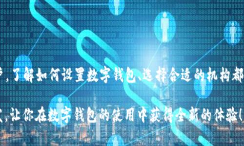 jiaotong数字钱包设置机构: 完整指南与推荐平台/jiaotong
数字钱包, 数字支付, 加密货币, 钱包设置/guanjianci

引言
在如今的数字化时代，传统的现金支付方式逐渐被数字钱包所取代。数字钱包不仅方便快捷，更是安全与科技的结合，成为了现代人理财和交易的重要工具。然而，对于第一次使用数字钱包的用户来说，如何设置和找到合适的机构却是一个复杂的问题。在这篇文章中，我们将深入探讨数字钱包的设置机构、选择建议及其重要性，帮助你迈出安全、便捷的数字金融第一步。

数字钱包的基本概念
数字钱包是利用先进的加密技术，让用户以数字化的方式存储和管理支付工具与个人信息。在大多数情况下，用户可以在手机、平板电脑上通过应用程序进行操作。它的主要功能包括存储你的信用卡、借记卡、甚至是一些加密货币，这样你就可以轻松进行在线支付或线下消费。

为什么需要数字钱包设置机构？
在选择和设置数字钱包时，用户需要关注多个方面，包括安全性、易用性、费用以及客户服务等。选择合适的设置机构对保障用户的资金安全和信息安全显得尤为重要。一个信誉良好的机构不仅会提供稳定的技术支持，还能随时为用户的疑问和问题提供及时的解决方案。

如何选择数字钱包设置机构
选择适合的数字钱包设置机构，需要考虑以下几个关键因素：
ul
listrong安全性：/strong选择具有强大加密技术和防护措施的机构，可以有效保护用户的资金和信息安全。/li
listrong用户体验：/strong界面友好、操作简单易懂的数字钱包往往能够提高用户的使用满意度。/li
listrong费用和收费结构：/strong有些数字钱包可能会收取交易费用，因此在选择前要仔细研究其收费标准。/li
listrong客户支持：/strong一个优秀的客户支持团队能够在用户遇到问题时，及时提供帮助。/li
/ul

数字钱包设置步骤
尽管不同的数字钱包可能在设置上有所差异，但大体步骤是相似的。以下是通用的数字钱包设置步骤：
ol
listrong下载应用：/strong在应用商店中查找和下载你选择的数字钱包应用。/li
listrong创建账户：/strong按照应用提示填写个人信息，创建账户并设置安全密码。建议使用复杂的密码，并启用双重认证功能。 /li
listrong绑定支付方式：/strong将你的银行账户或信用卡与数字钱包绑定，通常需要一些验证步骤，以确保安全。/li
listrong设置支付偏好：/strong根据自己的需求设置支付预设，例如你最常用的支付方式或收款账户。/li
listrong了解功能：/strong熟悉数字钱包的各项功能，例如转账、支付、接收资金等。/li
/ol

值得推荐的数字钱包设置机构
市场上有许多数字钱包服务提供商，这里推荐几个知名的平台：
ul
listrongPayPal：/strong作为全球最大的在线支付平台之一，PayPal 提供了丰富的安全功能，用户可轻松进行跨国交易。/li
listrongApple Pay：/strong对于苹果用户来说，Apple Pay 提供了无缝的支付体验，同时保证信息的高度安全。/li
listrongGoogle Pay：/strong作为安卓用户的首选，Google Pay 同样具备良好的安全性与方便性，支持多种支付方式。/li
listrongVenmo：/strong 在美国尤其受年轻用户欢迎，Venmo 允许用户方便地进行小额转账和分享消费。/li
/ul

数字钱包的优势与劣势
虽然数字钱包的便利性已经被广泛认可，但它也有一些缺陷。下面分析了数字钱包的优势与劣势。

h4优势/h4
ul
listrong便捷性：/strong无论何时何地，只要有网络，就可以轻松完成支付和转账。/li
listrong安全性：/strong通过加密技术，数字钱包能够有效保护用户的资金与信息。/li
listrong多样化功能：/strong除了基本的支付功能，许多数字钱包还提供了理财、积分奖励等附加功能。/li
/ul

h4劣势/h4
ul
listrong技术依赖：/strong 一旦网络故障或系统崩溃，用户将面临支付限制。/li
listrong信息安全风险：/strong尽管安全性较高，但网络上仍有潜在的黑客攻击风险。/li
listrong费用问题：/strong部分数字钱包在进行交易时可能会收取一定费用，用户需仔细研究。/li
/ul

总结
数字钱包已经成为现代生活中不可或缺的一部分，选择合适的设置机构是确保用户交易安全与顺利的重要基础。无论你是新手用户还是已经有一定经验的老用户，了解如何设置数字钱包、选择合适的机构都对你的数字生活至关重要。你在这条数字化生活的旅途中，定会发现数字钱包在带来便利的同时，也能带给你更加丰富的金融体验。

在快节奏的生活中，让数字钱包助你一臂之力，去信息化的世界中畅游吧。无论是购物、转账，还是理财投资，数字钱包都能帮助你轻松应对。希望本文对你有所启发，让你在数字钱包的使用中获得全新的体验！
