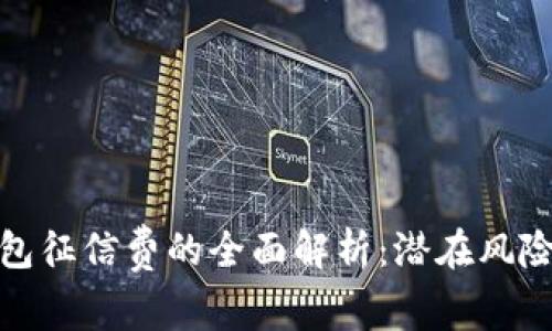 数字钱包征信费的全面解析:潜在风险与策略