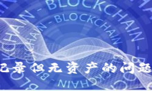 如何解决TP钱包交易记录但无资产的问题?完整指南与解决方案