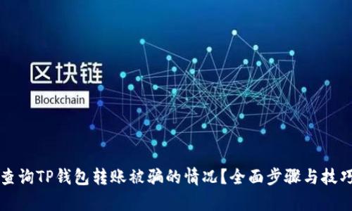 如何查询TP钱包转账被骗的情况?全面步骤与技巧解析