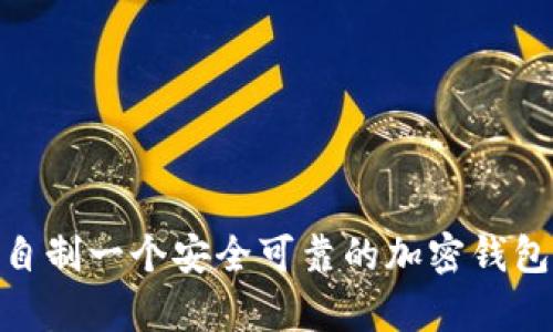 如何自制一个安全可靠的加密钱包App？