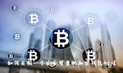 如何自制一个安全可靠的加密钱包Ap