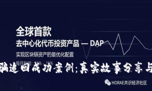 TP钱包诈骗追回成功案例：真实故事分享与实用攻略