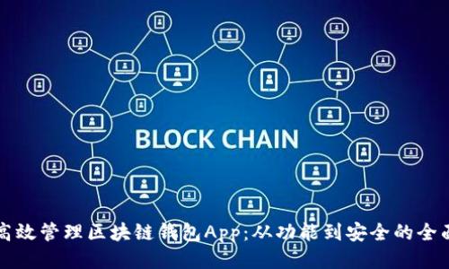 如何高效管理区块链钱包App：从功能到安全的全面指南
