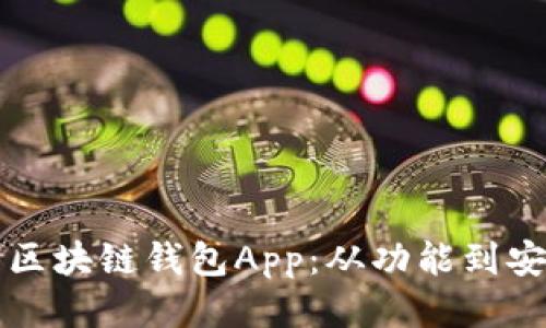 如何高效管理区块链钱包App：从功能到安全的全面指南