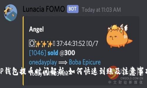 TP钱包提币时间解析：如何快速到账及注意事项
