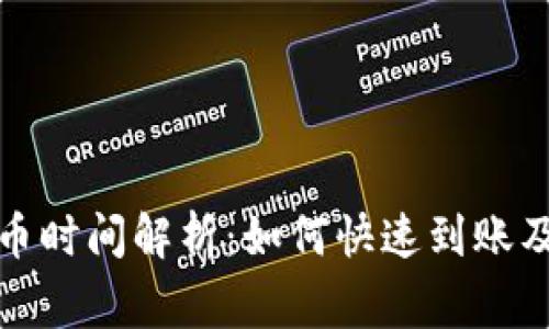 TP钱包提币时间解析：如何快速到账及注意事项