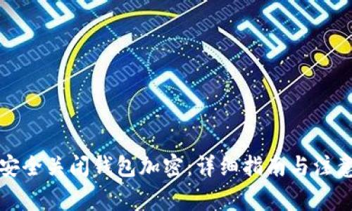 如何安全关闭钱包加密：详细指南与注意事项
