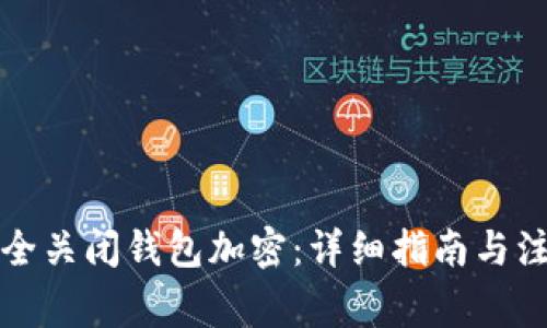 如何安全关闭钱包加密：详细指南与注意事项