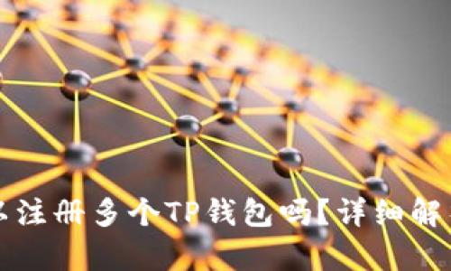 一部手机可以注册多个TP钱包吗？详细解析与使用技巧