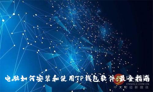 电脑如何安装和使用TP钱包软件：最全指南