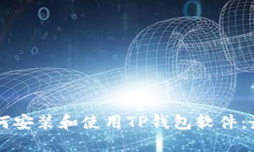 电脑如何安装和使用TP钱包软件：最全指南