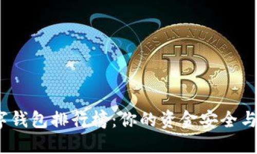 2023年最佳数字钱包排行榜：你的资金安全与便捷支付新选择