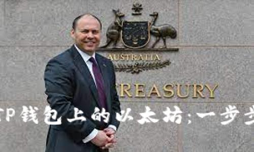 如何轻松购买TP钱包上的以太坊：一步步教你掌握流程