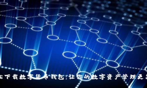 轻松下载数字货币钱包：让你的数字资产管理更简单