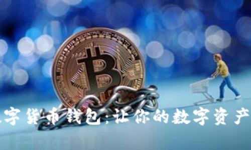 轻松下载数字货币钱包：让你的数字资产管理更简单