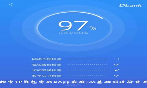 深入探索TP钱包中的DApp应用：从基础到进阶使用指南
