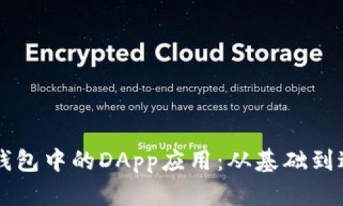 深入探索TP钱包中的DApp应用：从基础到进阶使用指南