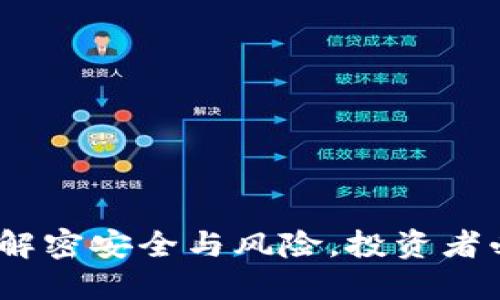 TP钱包：解密安全与风险，投资者必读指南