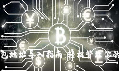 区块链钱包地址导入指南：轻松管理你的数字资产