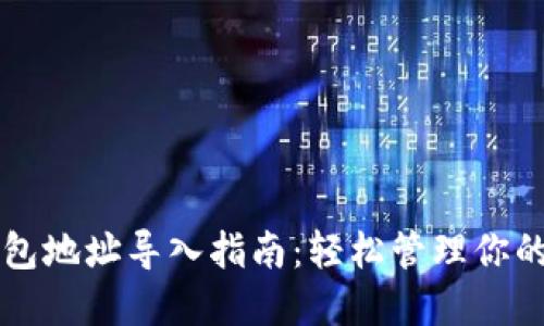 区块链钱包地址导入指南：轻松管理你的数字资产