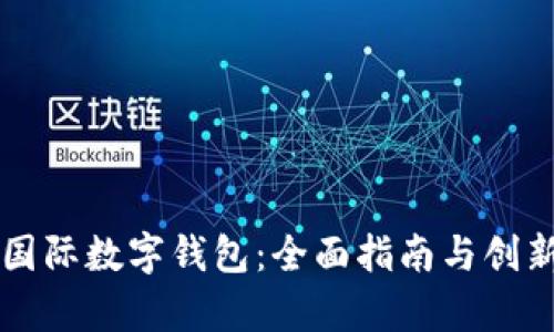 怎样申请国际数字钱包：全面指南与创新功能解析