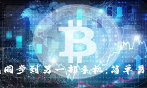如何将TP钱包同步到另一部手机：简单易懂的完整指南